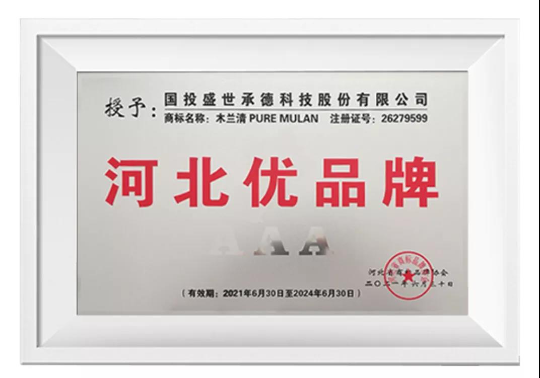 榜上有名！木蘭清榮獲“河北優(yōu)品牌”(3A級(jí))榮譽(yù)稱(chēng)號(hào)!