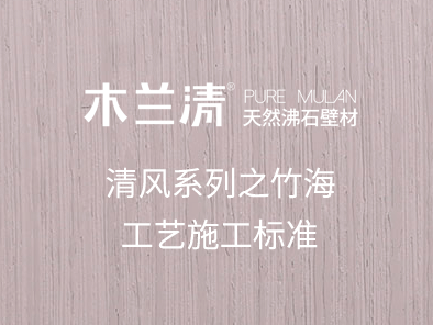清風系列之竹海工藝施工標準