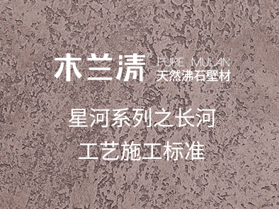 星河系列之長河工藝施工標準