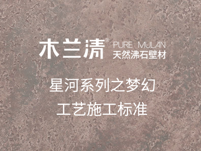 星河系列之夢幻工藝施工標準