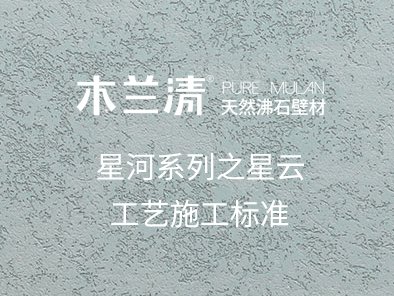 星河系列之星云工藝施工標準