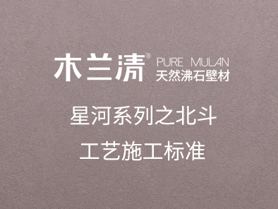 星河系列之北斗工藝施工標準