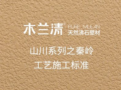 山川系列之秦嶺工藝施工標準