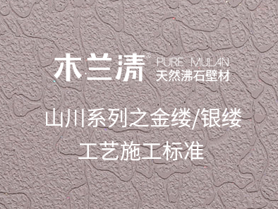 山川系列之金縷/銀縷工藝施工標準