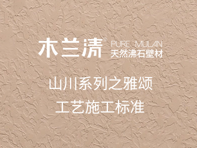 山川系列之雅頌工藝施工標準