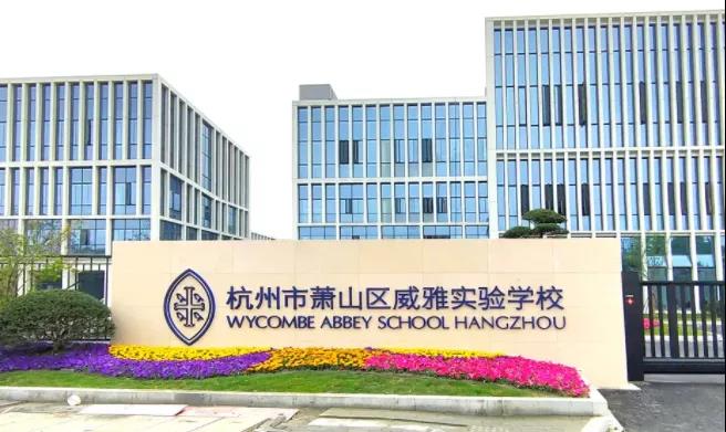 木蘭清又一力作！杭州威雅學(xué)校正式竣工！